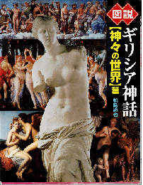 図説ギリシア神話：「神々の世界」篇