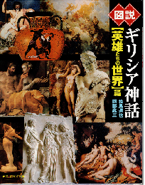 図説ギリシア神話：「英雄たちの世界」篇
