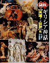 図説ギリシア神話：「英雄たちの世界」篇