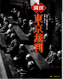 図説東京裁判