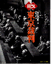 図説東京裁判