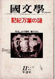 國文學1980年11月号　特集：記紀万葉の謎