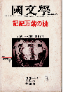 國文學1980年11月号　特集：記紀万葉の謎