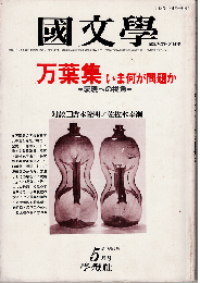 國文學1983年5月号　特集：万葉集 いま何が問題か