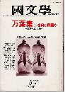 國文學1983年5月号　特集：万葉集 いま何が問題か
