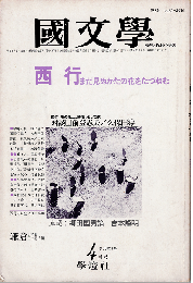國文學1985年4月号　特集：西行 まだ見ぬかたの花をたづねむ