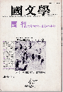 國文學1985年4月号　特集：西行 まだ見ぬかたの花をたづねむ
