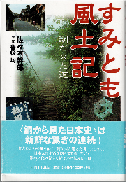 すみとも風土記 : 銅が来た道