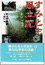 すみとも風土記 : 銅が来た道