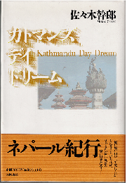 カトマンズ・デイ・ドリーム