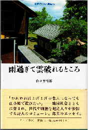雨過ぎて雲破れるところ : 週末の山小屋生活