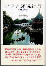 アジア海道紀行 : 海は都市である