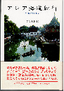 アジア海道紀行 : 海は都市である