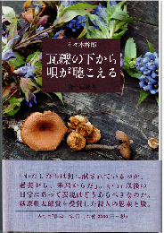 瓦礫の下から唄が聴こえる : 山小屋便り