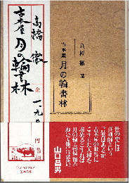 古本屋 月の輪書林