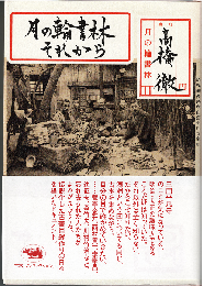 月の輪書林それから