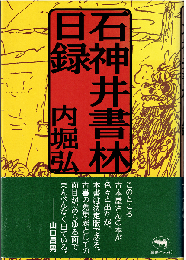 石神井書林日録