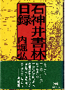 石神井書林日録