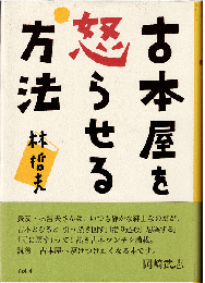 古本屋を怒らせる方法