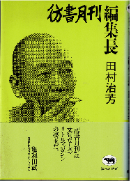 彷書月刊編集長