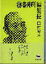 彷書月刊編集長