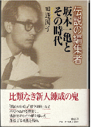 伝説の編集者 坂本一亀とその時代