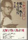 伝説の編集者 坂本一亀とその時代