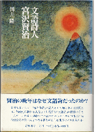 文語詩人 宮沢賢治