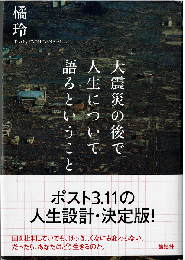 大震災の後で人生について語るということ