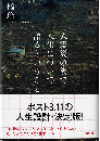 大震災の後で人生について語るということ