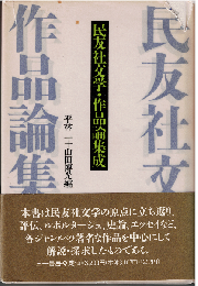 民友社文学・作品論集成
