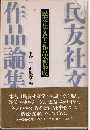 民友社文学・作品論集成