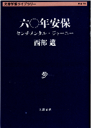 六〇年安保 : センチメンタル・ジャーニー