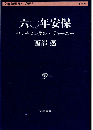 六〇年安保 : センチメンタル・ジャーニー