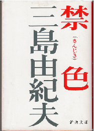 禁色（キンジキ）