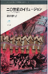 二〇世紀のイリュージョン : 『ユリシーズ』を求めて