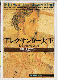 アレクサンダー大王 : 未完の世界帝国
