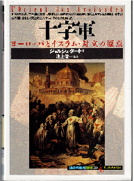 十字軍 : ヨーロッパとイスラム・対立の原点