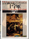 十字軍 : ヨーロッパとイスラム・対立の原点