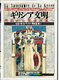 ギリシア文明 : 神話から都市国家へ