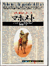 マホメット : 最後の預言者,アッラーの徴