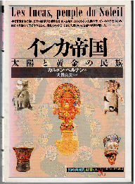インカ帝国 : 太陽と黄金の民族