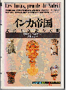 インカ帝国 : 太陽と黄金の民族