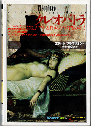 クレオパトラ : 古代エジプト最後の女王