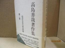 高島善哉著作集 第2巻　経済社会学の根本問題