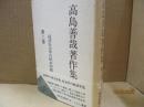 高島善哉著作集 第2巻　経済社会学の根本問題