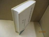 高島善哉著作集 第2巻　経済社会学の根本問題