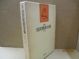 新修宮沢賢治全集3 詩Ⅱ「春と修羅 第ニ集」　