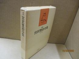 新修宮沢賢治全集6　詩Ⅴ「文語詩稿」