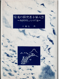 霊魂の探究者小泉八雲 : 焼津滞在とその作品